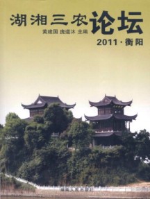 湖湘三农论坛杂志